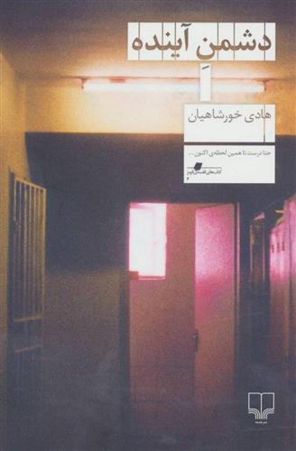 کتاب دشمن آینده
