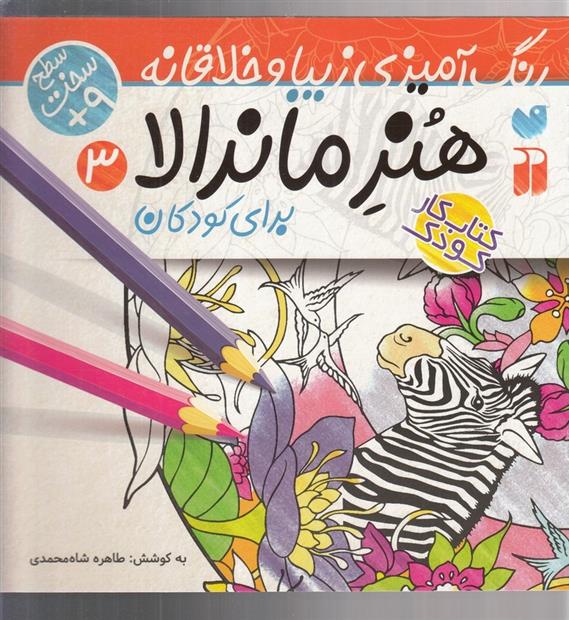 کتاب هنر ماندالا برای کودکان