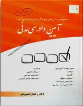 کتاب مجموعه پرسش‌ های چهارگزینه‌ ای طبقه‌ بندی شده آیین دادرسی مدنی