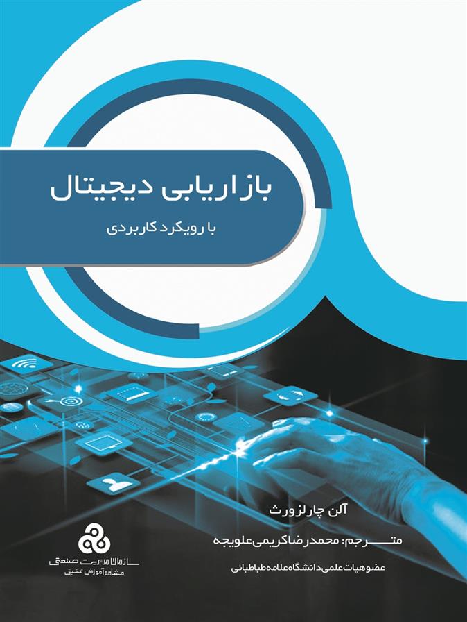 کتاب بازاریابی دیجیتال با رویکرد کاربردی