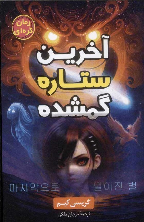 کتاب آخرین ستاره گمشده
