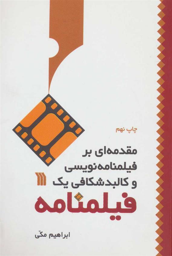 کتاب مقدمه ای بر فیلمنامه نویسی و کالبد شکافی یک فیلمنامه