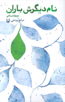 کتاب نام دیگرش باران