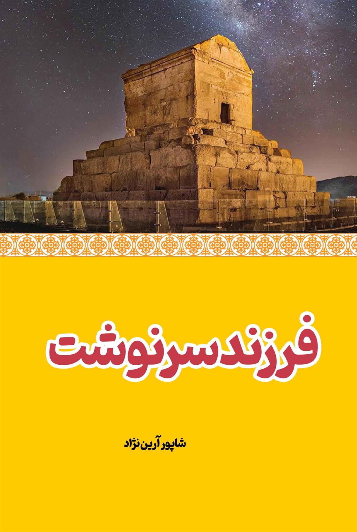 کتاب فرزند سرنوشت