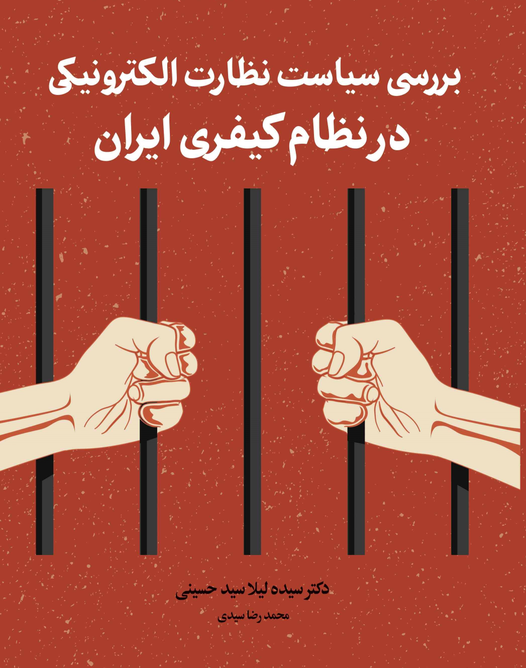 کتاب بررسی سیاست نظارت الکترونیکی در نظام کیفری ایران