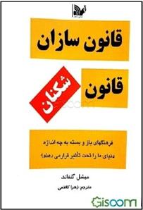 کتاب قانون سازان، قانون شکنان‏‫