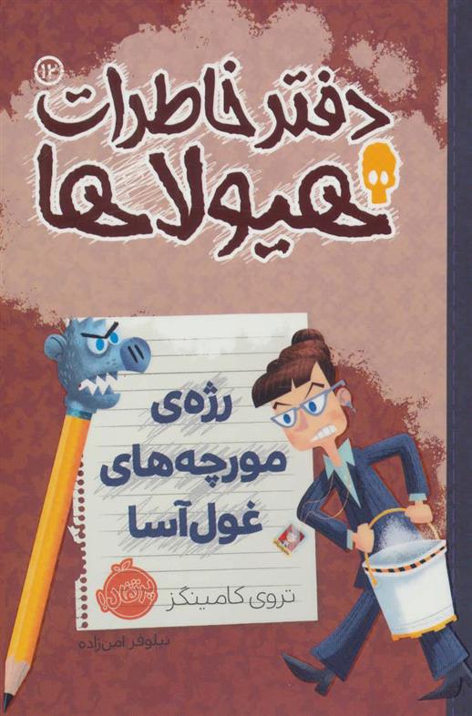 کتاب دفتر خاطرات هیولاها 12