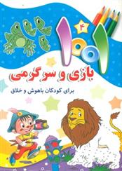 کتاب 1001 بازی و سرگرمی 4