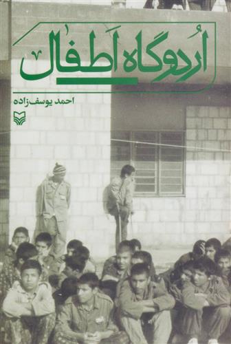 کتاب اردوگاه اطفال