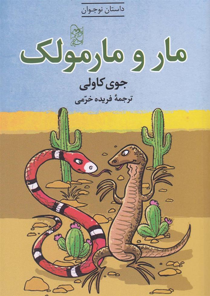 کتاب مار و مارمولک