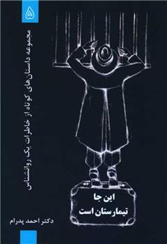 کتاب این جا تیمارستان است