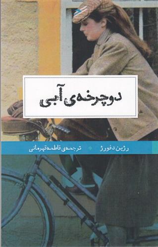 کتاب دوچرخه آبی;