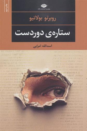 کتاب ستاره دوردست (رقعی)