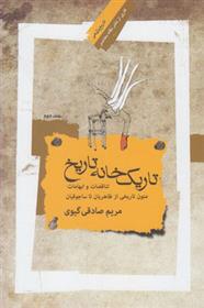 کتاب تاریک خانه تاریخ - جلد دوم