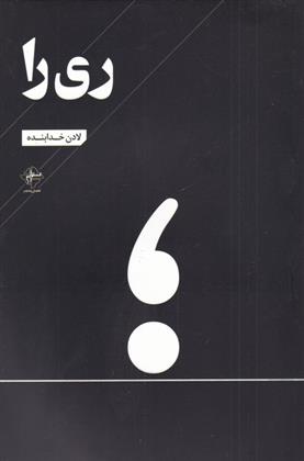 کتاب ری را