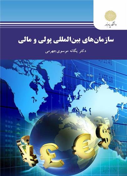 کتاب سازمان های بین المللی پولی و مالی