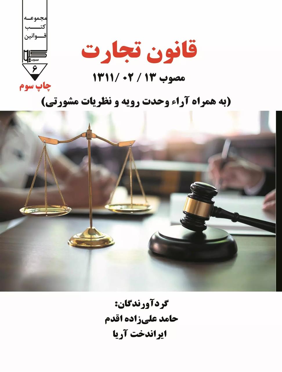کتاب قانون تجارت
