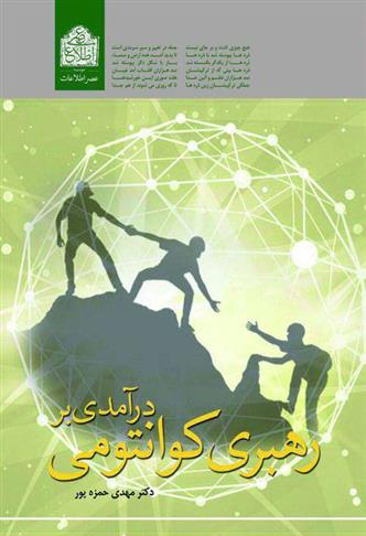 کتاب درآمدی بر رهبری کوانتومی