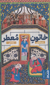 کتاب خاتون معطر (شیانگ فی)