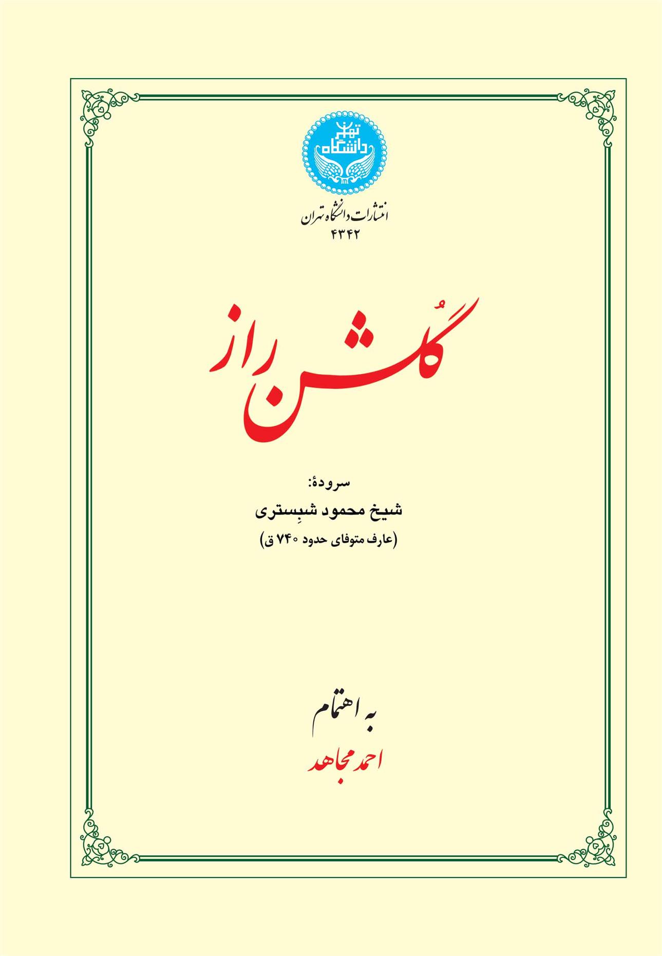 کتاب گلشن راز