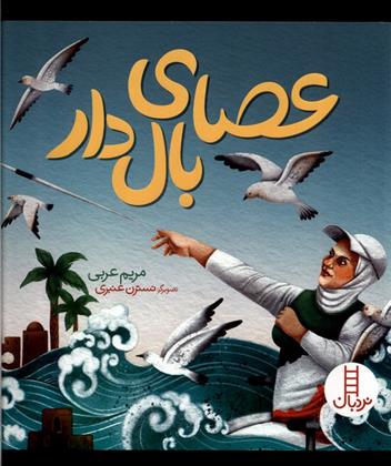 کتاب عصای بال دار