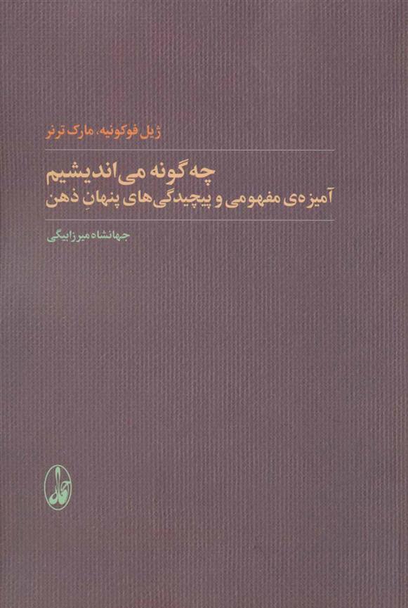 کتاب چه گونه می اندیشیم