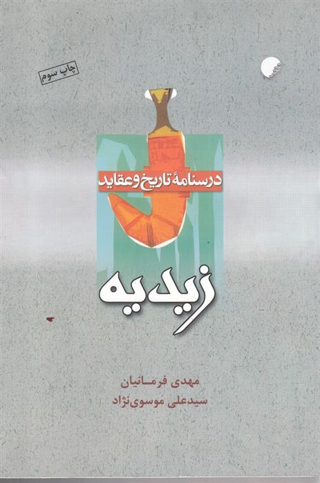 کتاب درسنامه تاریخ و عقاید زیدیه