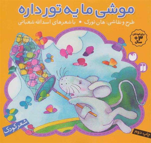 کتاب موشی ما یه تور داره