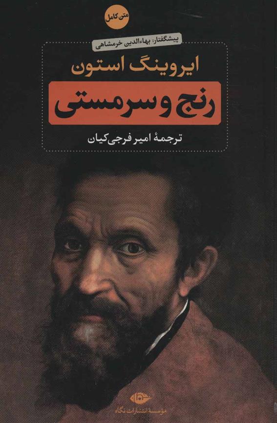 کتاب رنج و سرمستی (2جلدی)