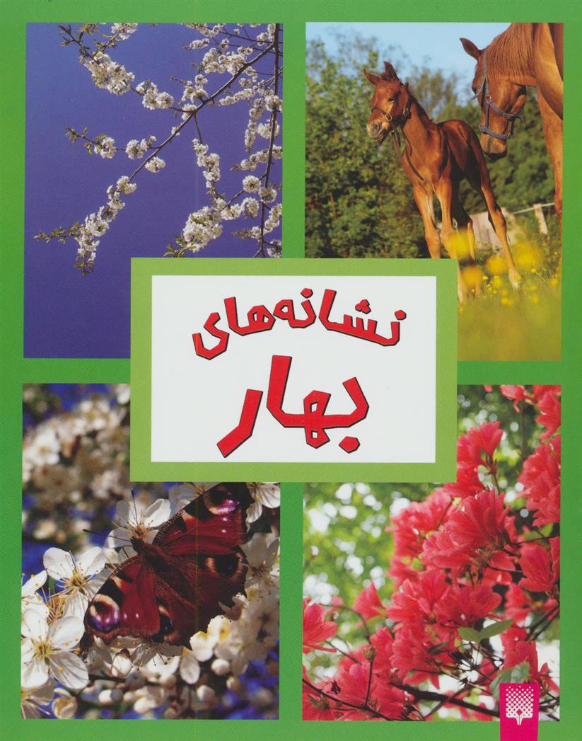 کتاب نشانه های بهار