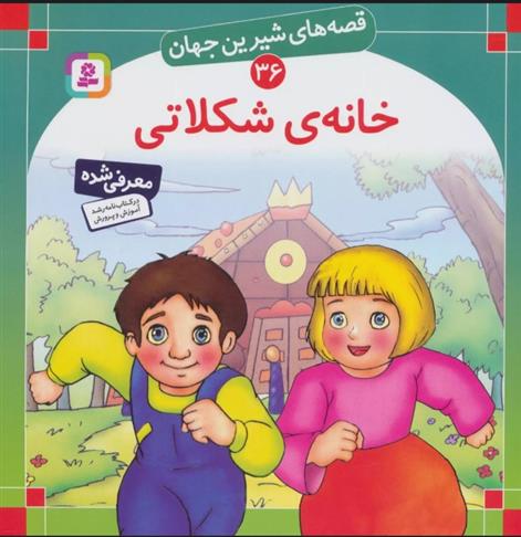 کتاب خانه شکلاتی