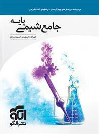 جامع شیمی پایه دهم و یازدهم