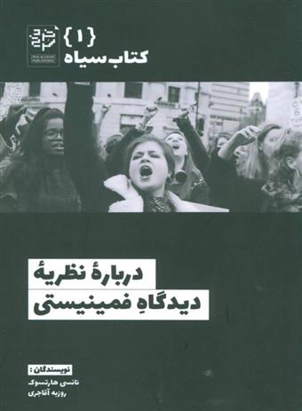کتاب درباره نظریه دیدگاه فمینیستی