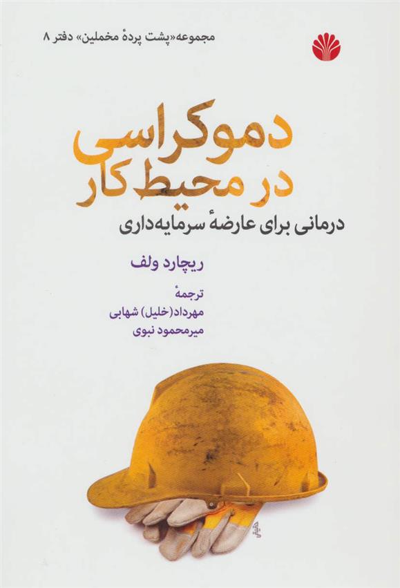 کتاب دموکراسی در محیط کار