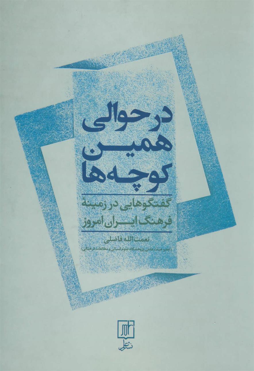 کتاب در حوالی همین کوچه ها