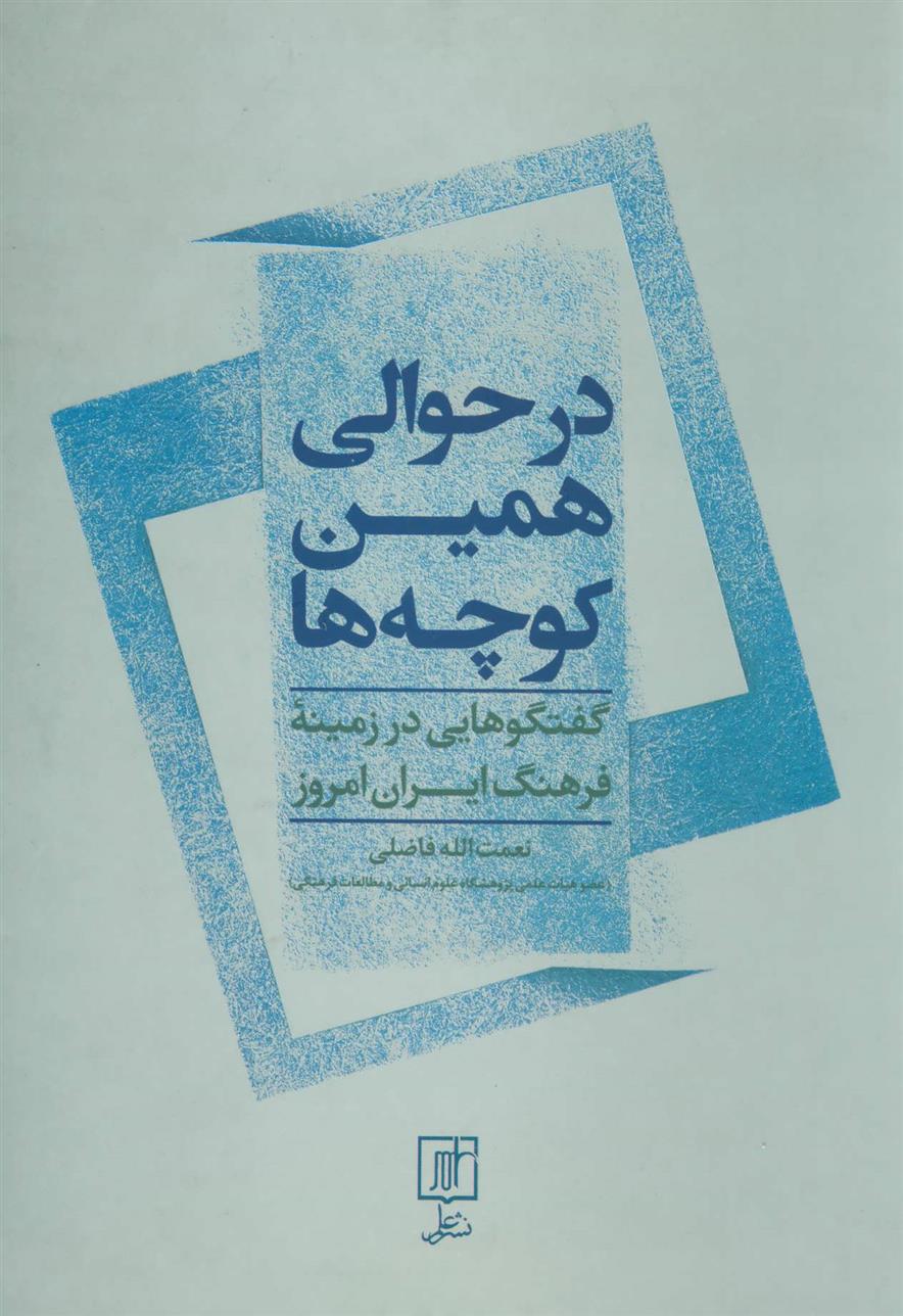 کتاب در حوالی همین کوچه ها;