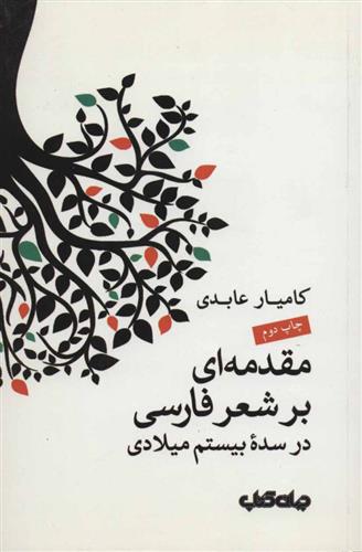 کتاب مقدمه ای بر شعر فارسی