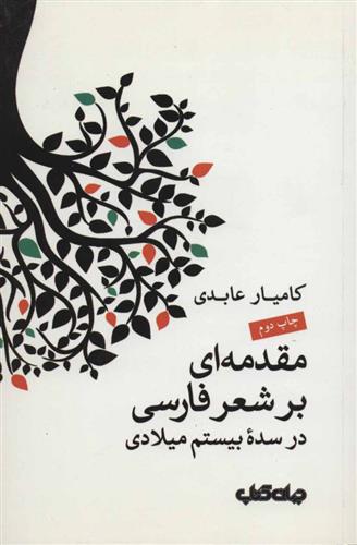 کتاب مقدمه ای بر شعر فارسی;