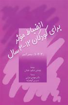 کتاب انضباط موثر برای کودکان 2-12 سال