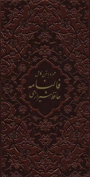 کتاب فالنامه حافظ شیرازی;