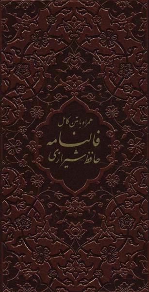 کتاب فالنامه حافظ شیرازی