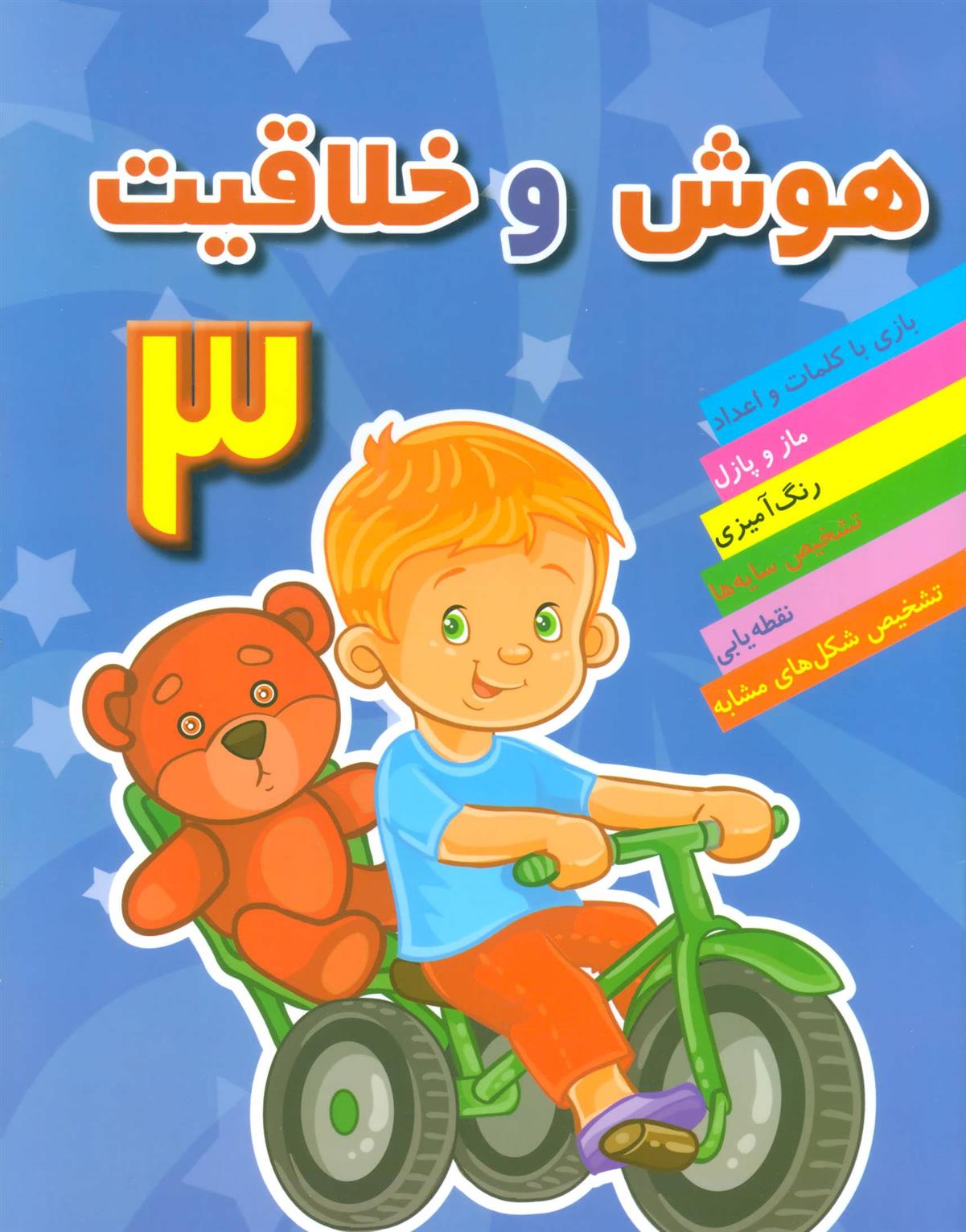 کتاب هوش و خلاقیت 3