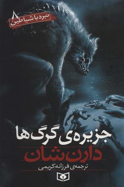 کتاب نبرد با شیاطین 8