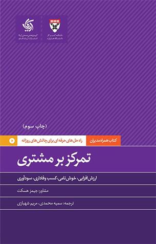 کتاب تمرکز بر مشتری;