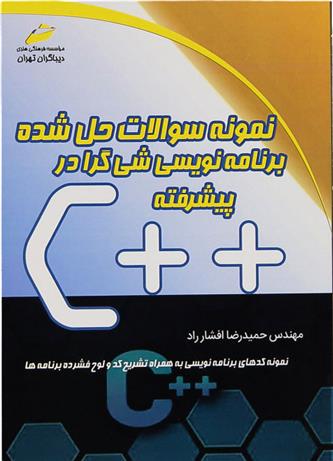 کتاب نمونه سوالات حل شده برنامه نویسی شی گرا در ++C پیشرفته