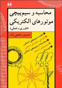 کتاب محاسبه و سیم پیچی موتورهای الکتریکی