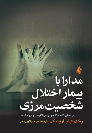 کتاب مدارا با بیمار اختلال شخصیت مرزی