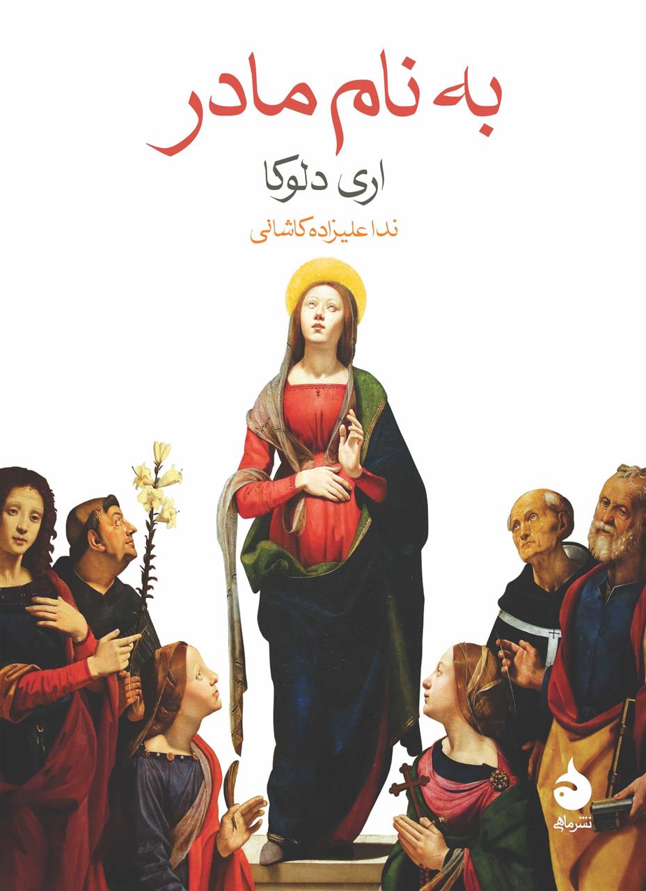 کتاب به نام مادر