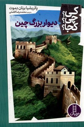 کتاب دیوار بزرگ چین;