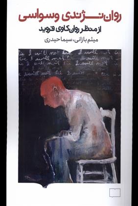 کتاب روان نژندی وسواسی